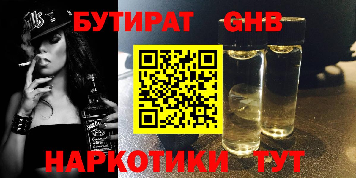 БУТИРАТ жидкий экстази Дмитров